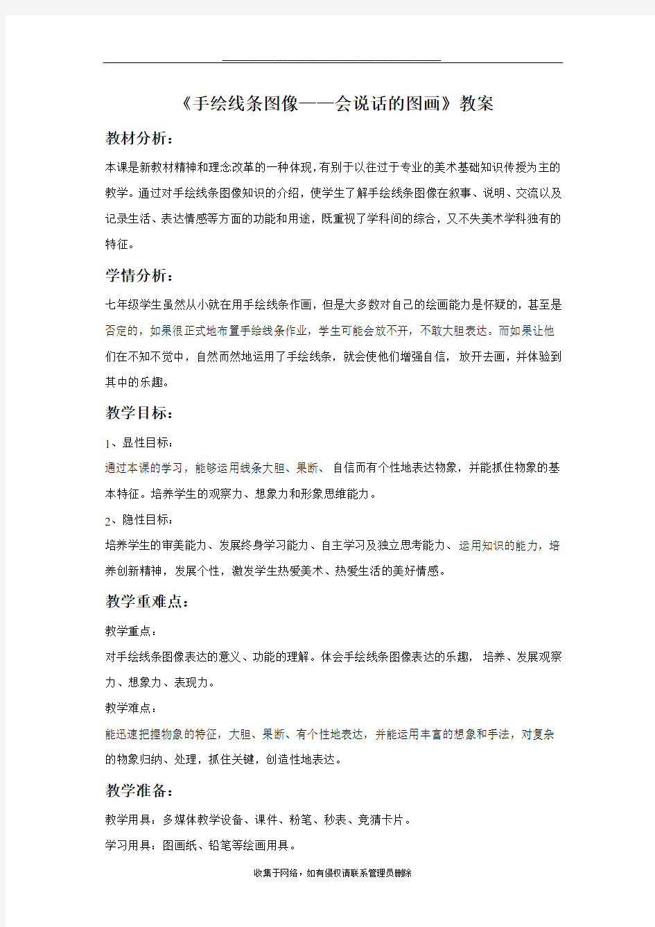 最新《手绘线条图像—会说话的图画》教案