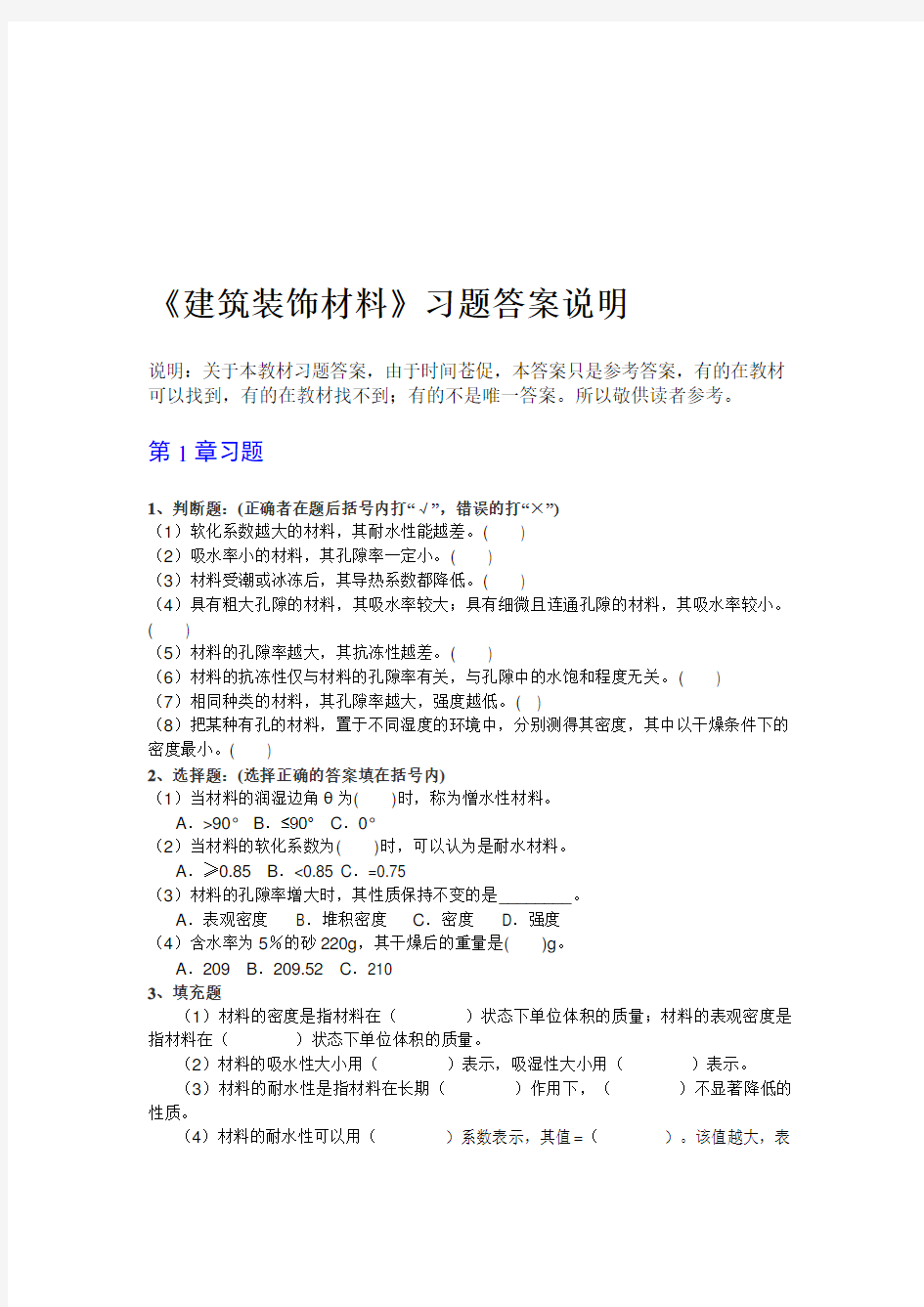 《建筑装饰材料》习题参考答案