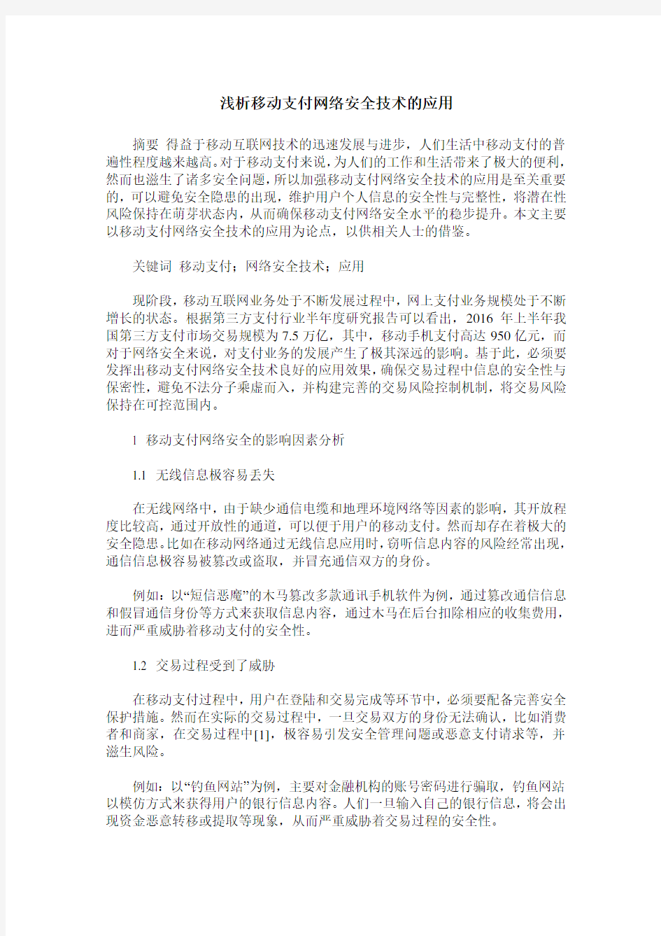 浅析移动支付网络安全技术的应用