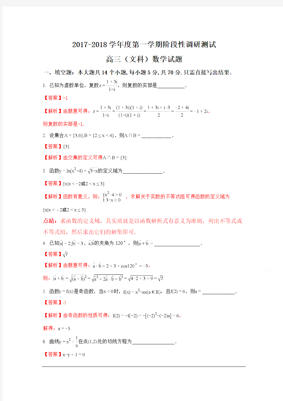 江苏省溧阳市2017-2018学年高三第一学期阶段性调研测试数学(文)试题(解析版) Word版含解析)