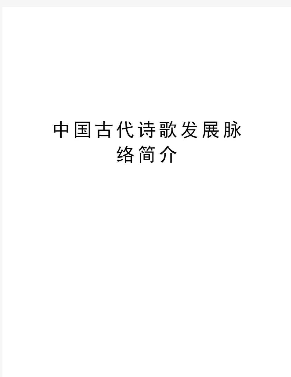 中国古代诗歌发展脉络简介演示教学