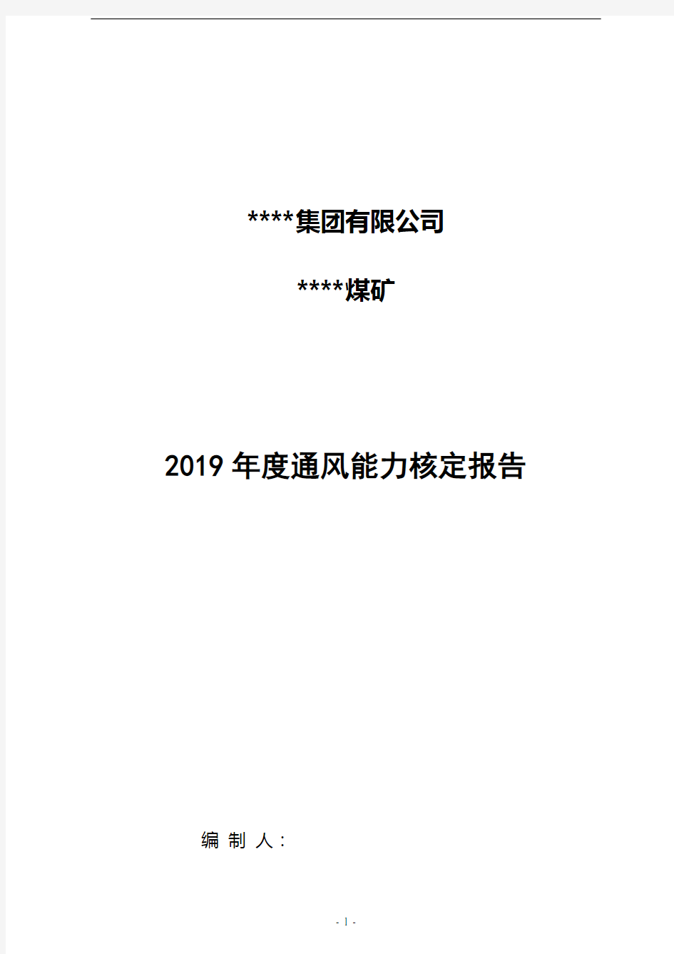 煤矿通风能力核定报告