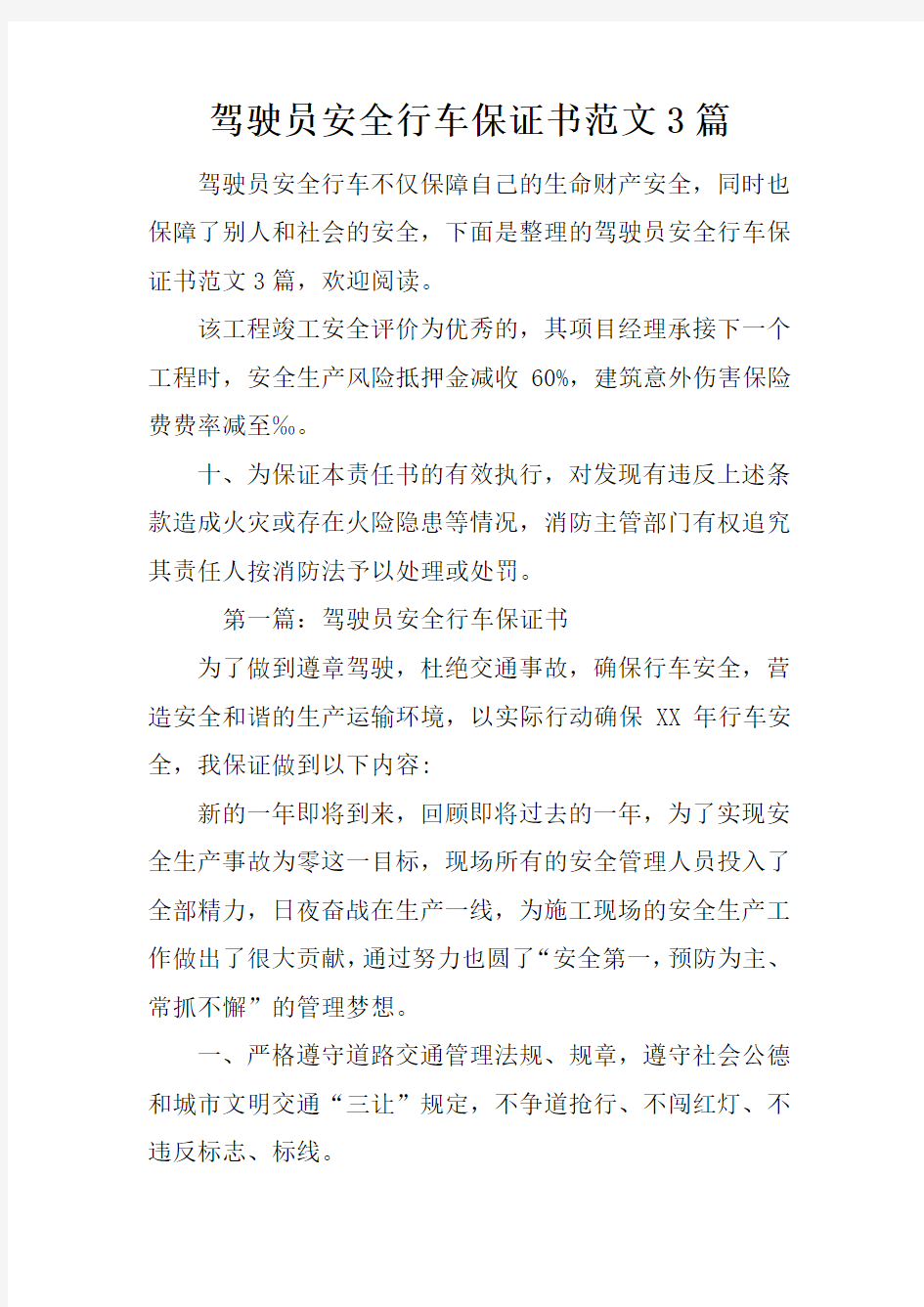 驾驶员安全行车保证书范文3篇