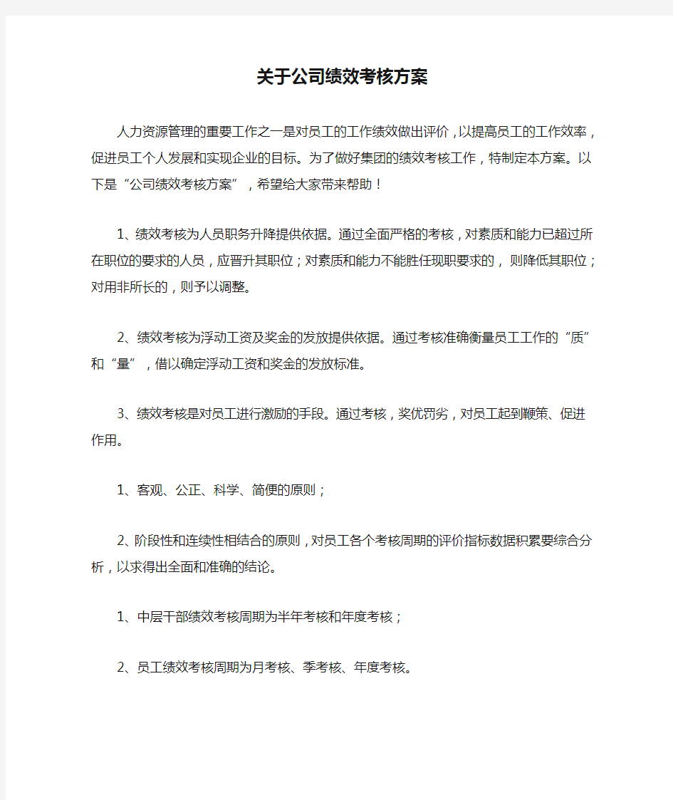 关于公司绩效考核方案