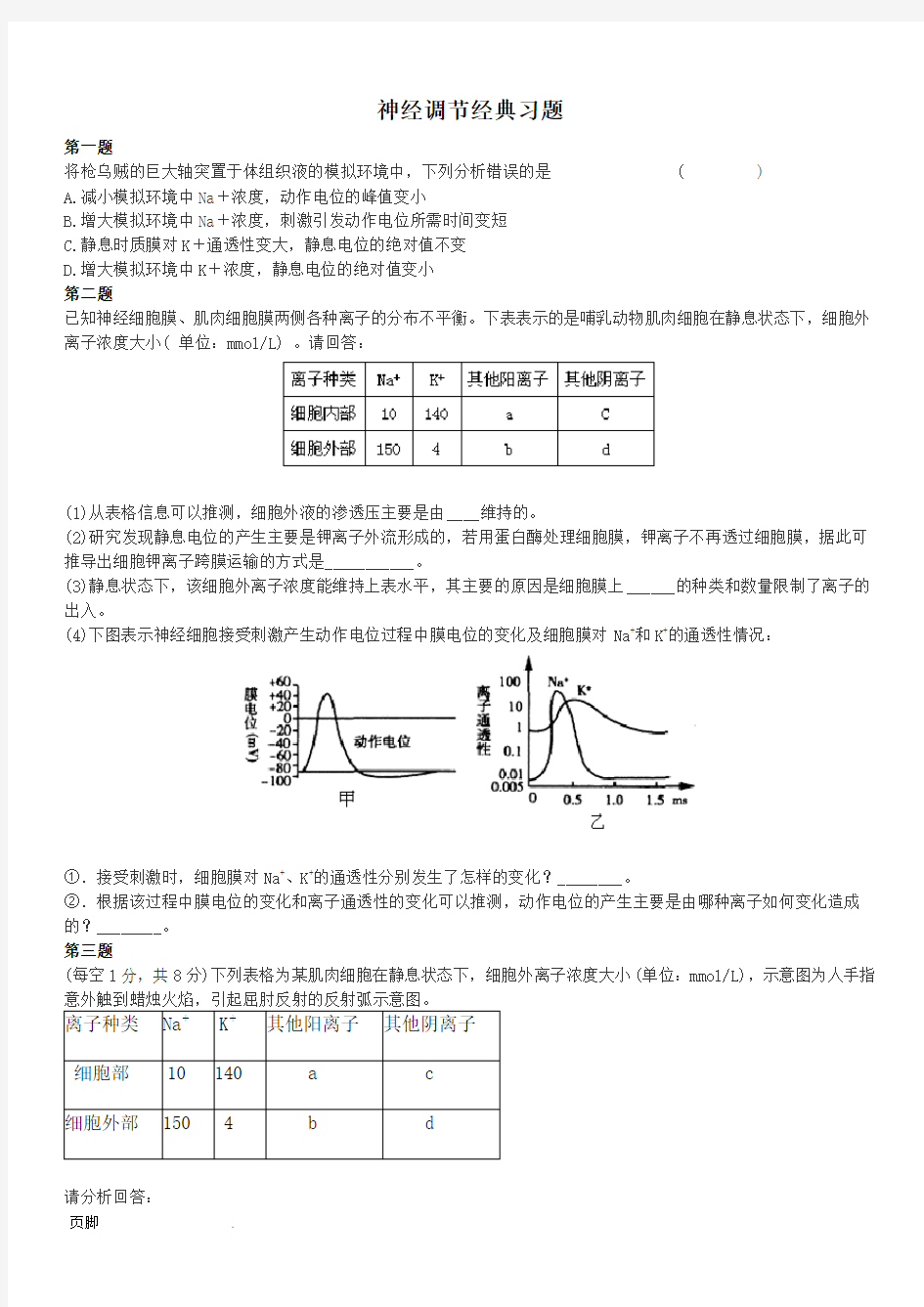 高考神经调节经典习题(含解析)