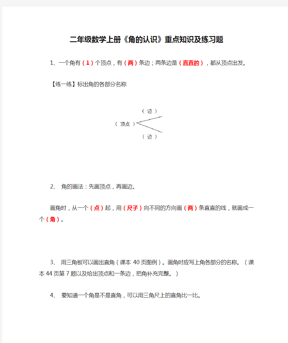 二年级数学上册《角的认识》重点知识及练习题