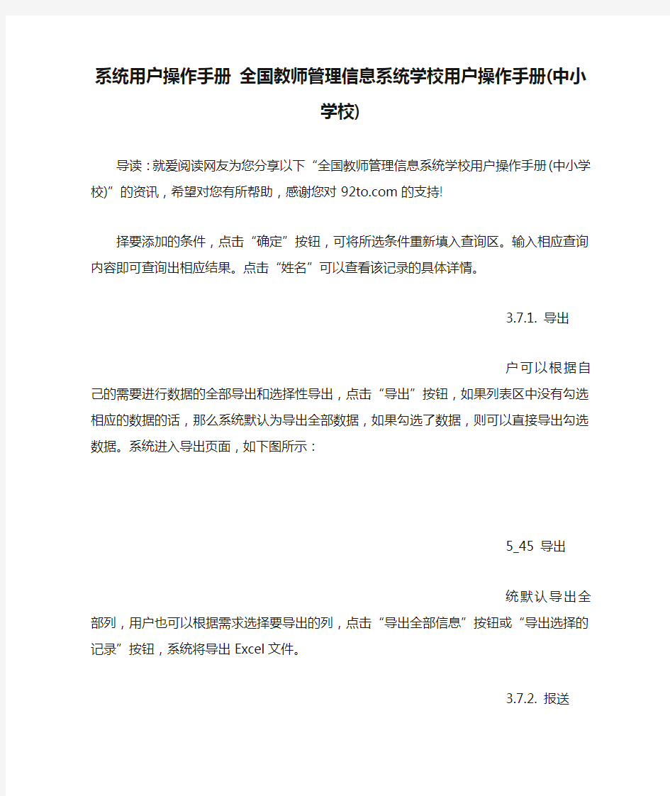 系统用户操作手册 全国教师管理信息系统学校用户操作手册(中小学校)