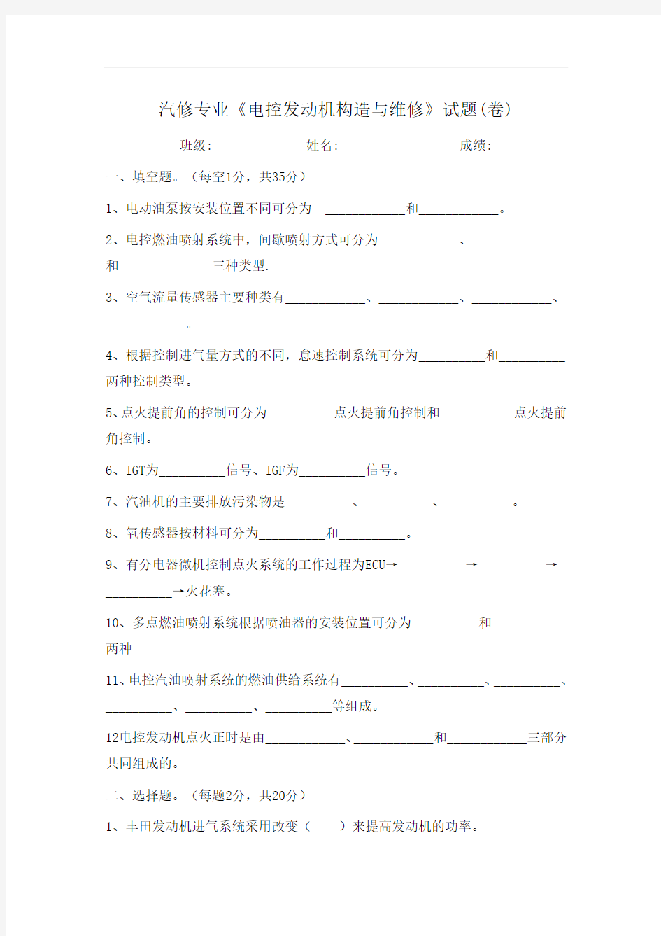 最新中职电控发动机构造与维修课程考试试题卷机电设备安装与维修