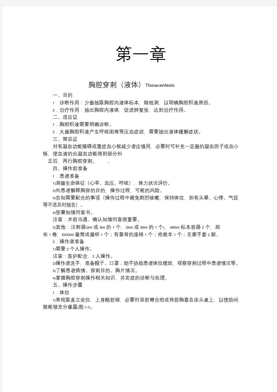 中国医学生临床技能操作指南(word版本)