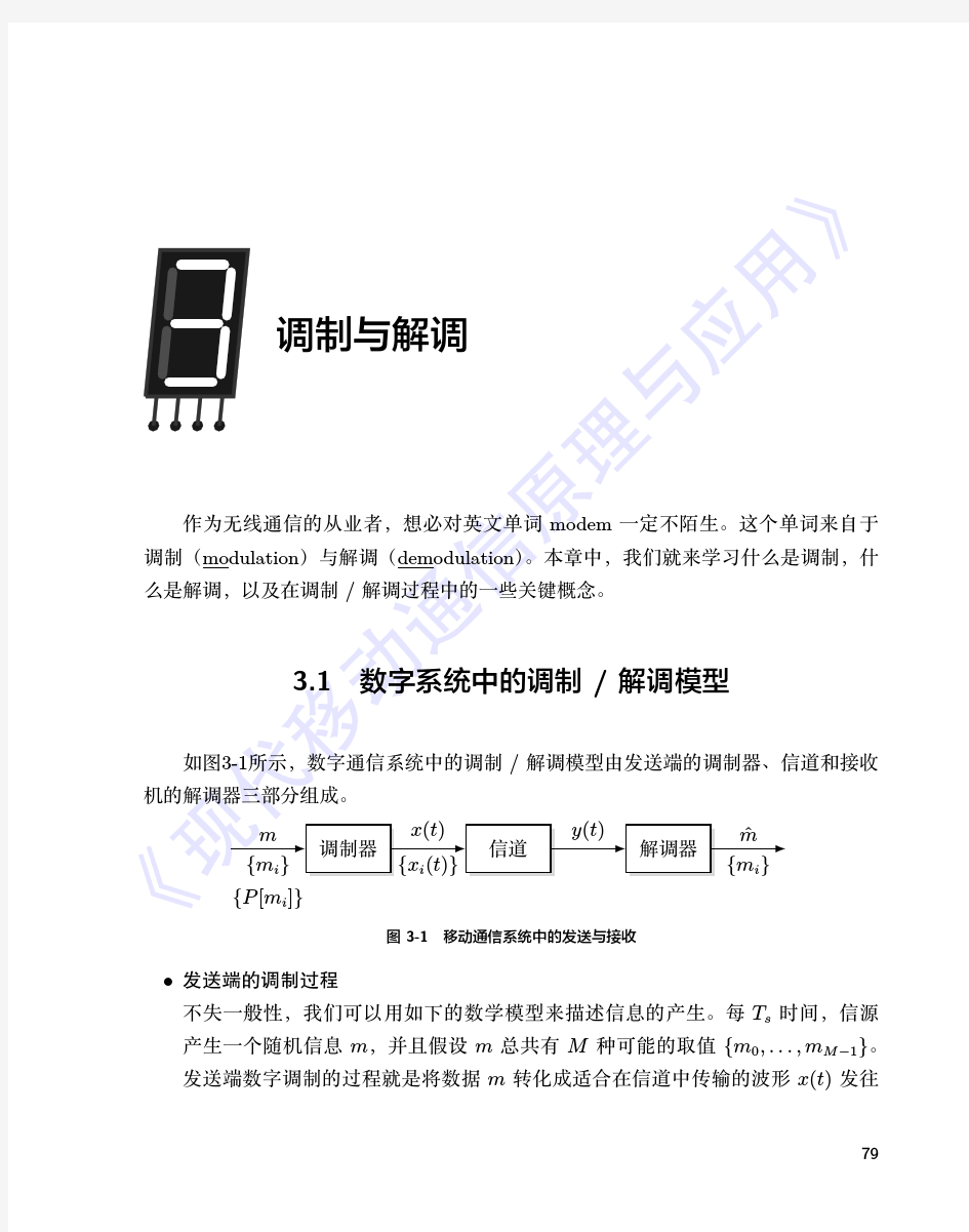 通信原理之调制与解调