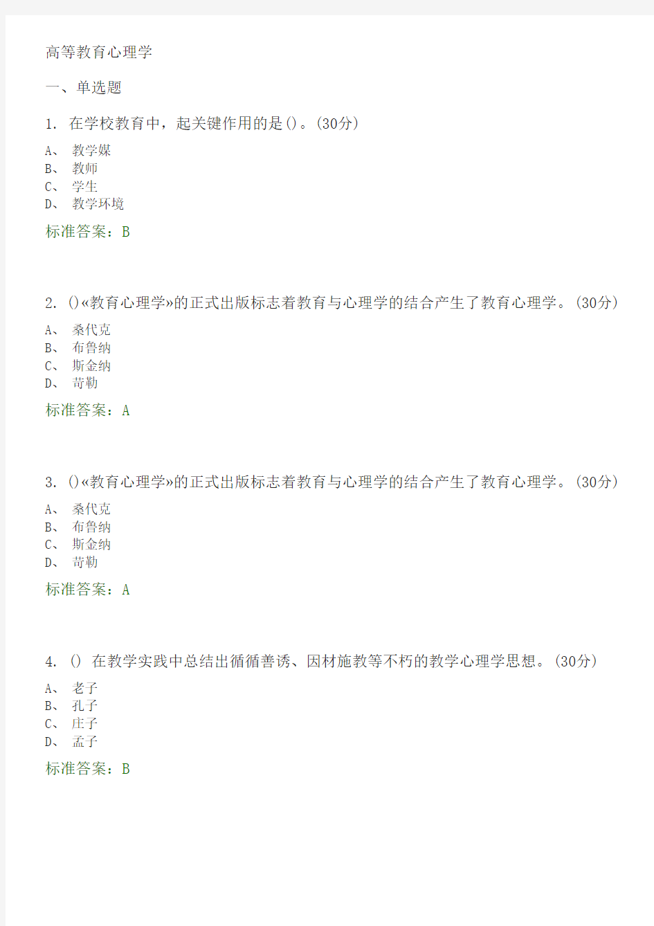 《高等教育心理学》选择题题库及答案