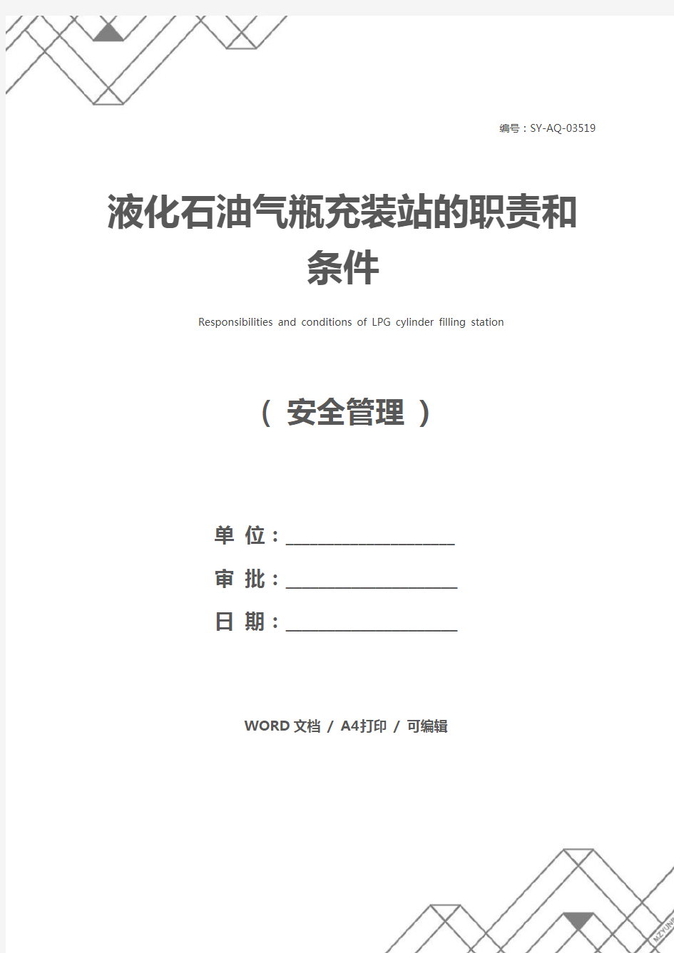 液化石油气瓶充装站的职责和条件