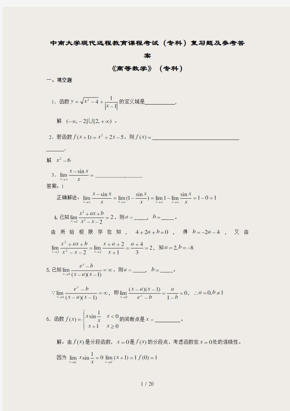 高等数学(专科)复习题及答案