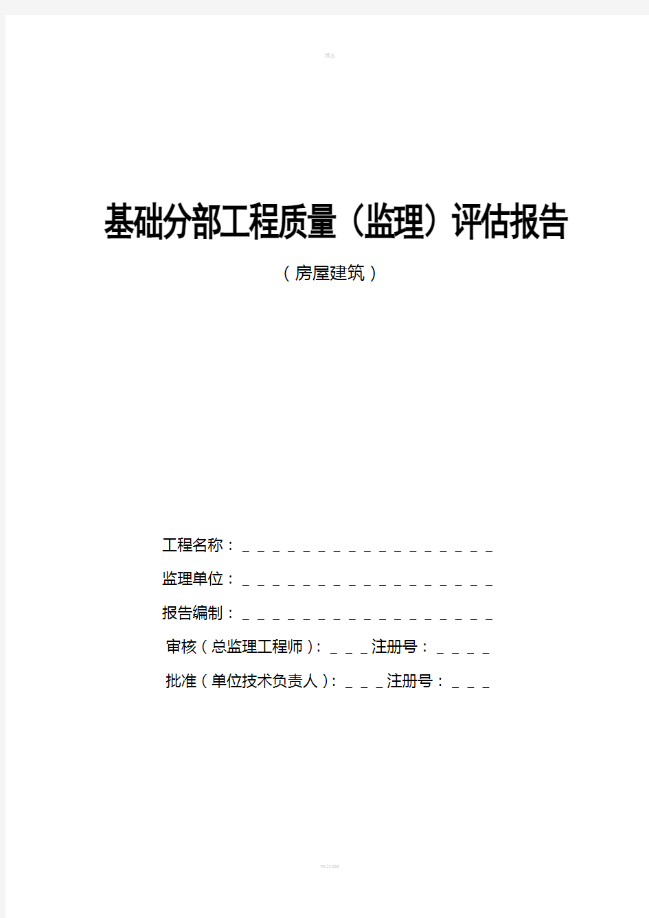 基础分部工程质量评估报告(监理)