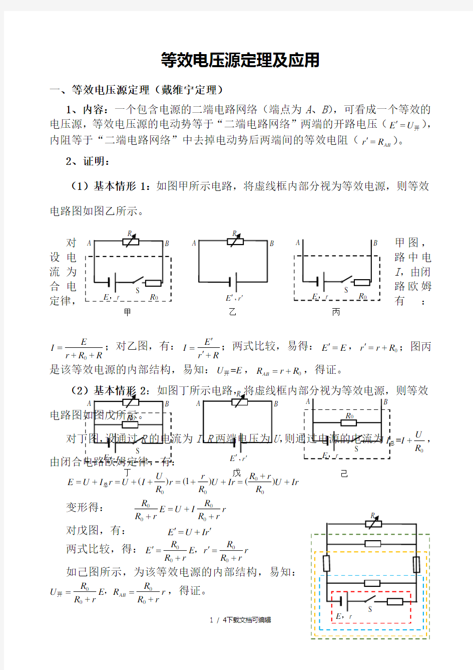 等效电压源定理及应用