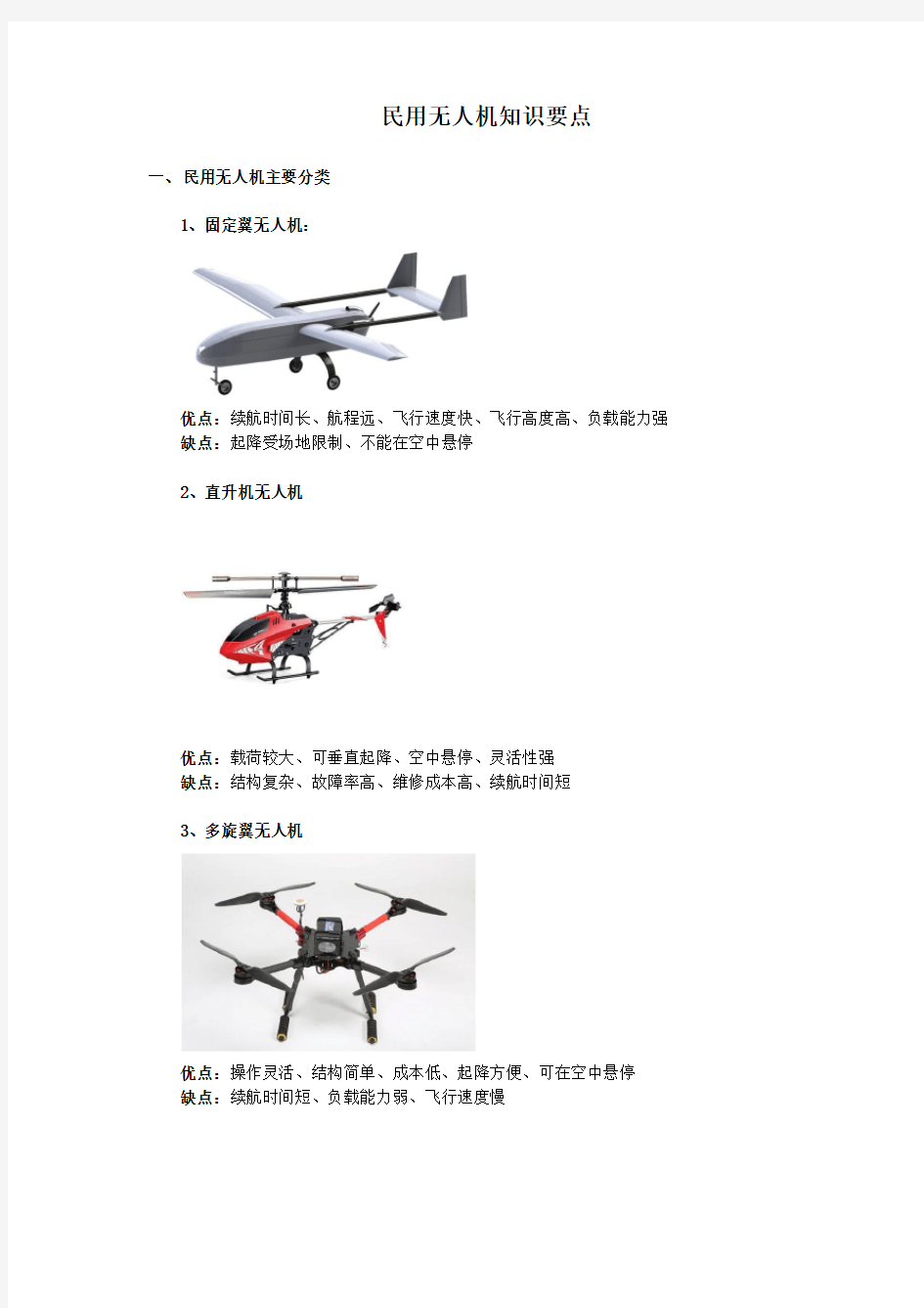 无人机技术知识要点