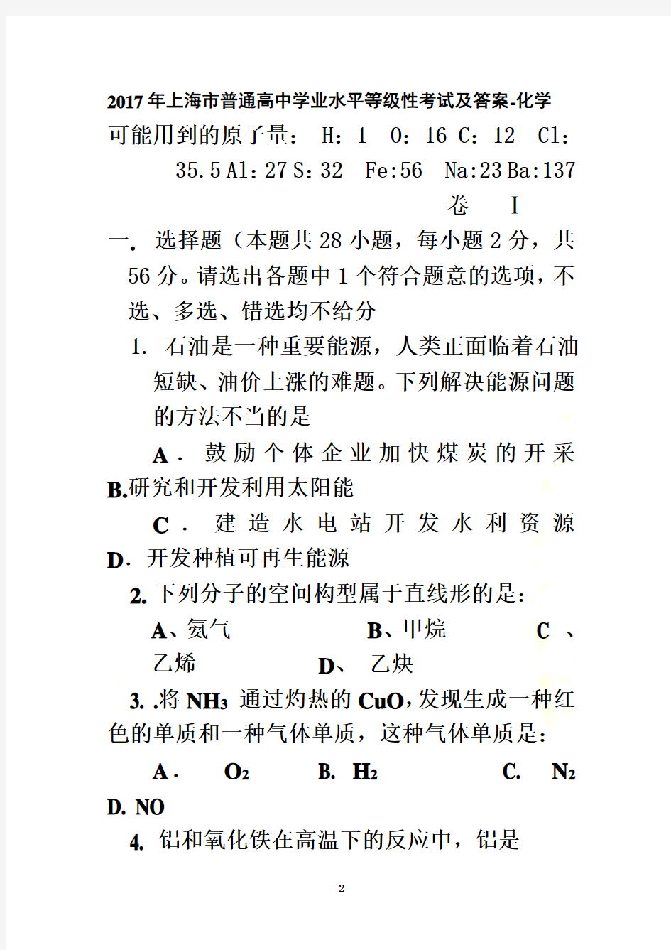 2017年上海市普通高中学业水平等级性考试及答案-化学