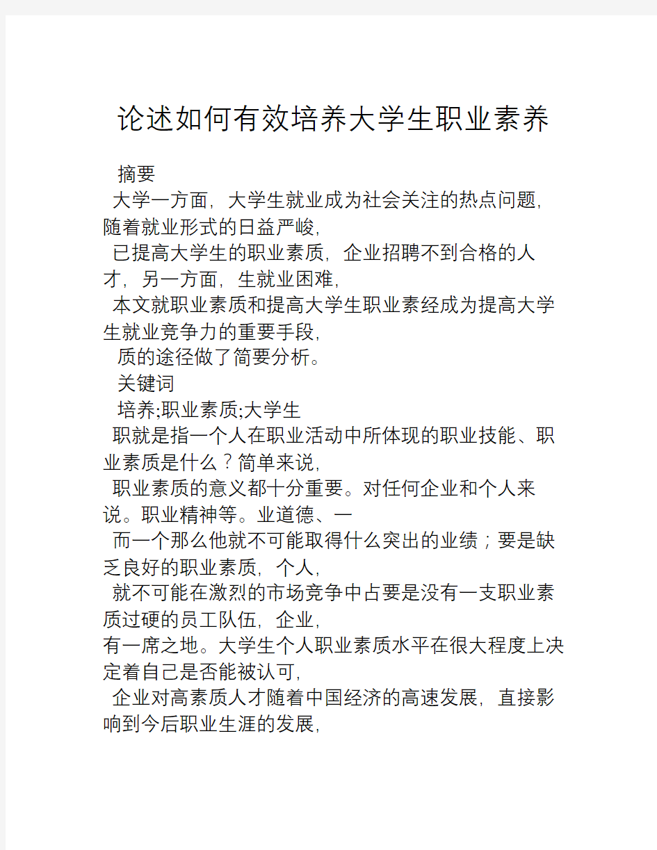 论述如何有效培养大学生职业素养