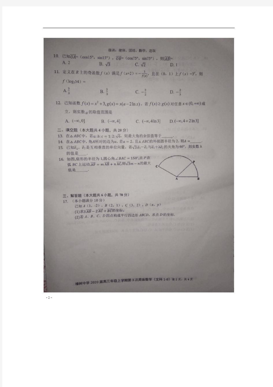 江西省樟树中学2020届高三数学上学期周练试题(3)文(扫描版