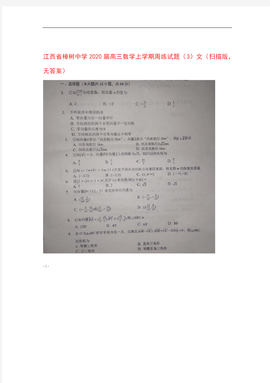 江西省樟树中学2020届高三数学上学期周练试题(3)文(扫描版