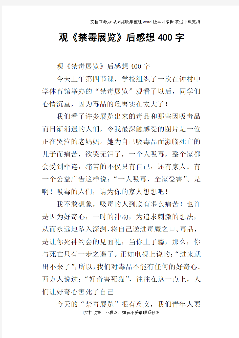 观禁毒展览后感想400字