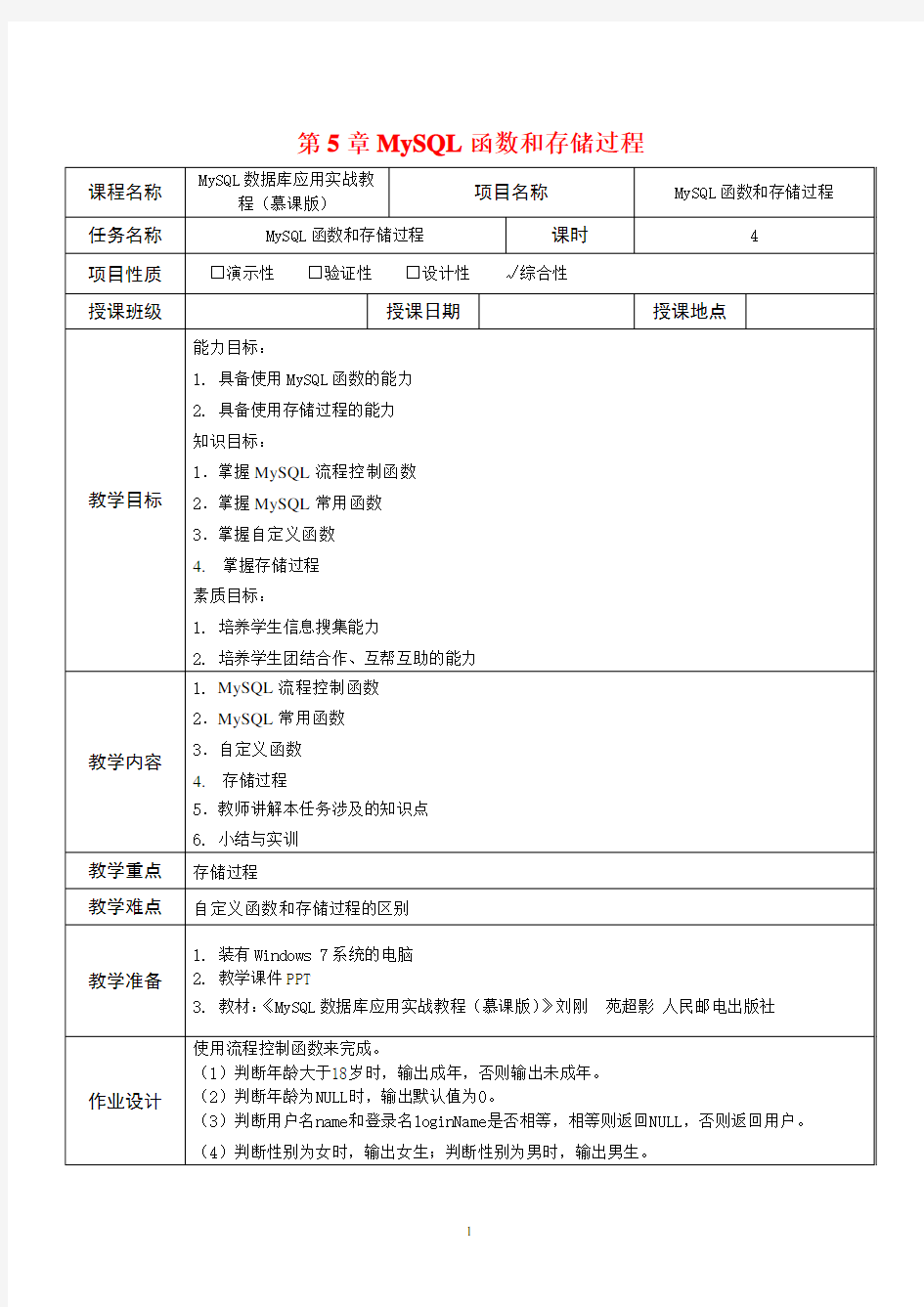 MySQL数据库应用实战教程 第5章教案 MySQL函数和存储过程