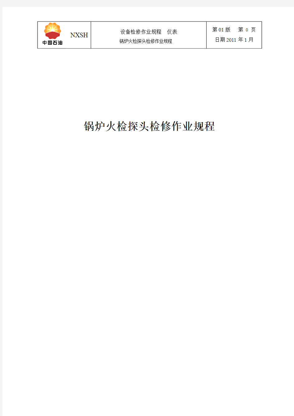 60、二化肥锅炉火检探头检修规程