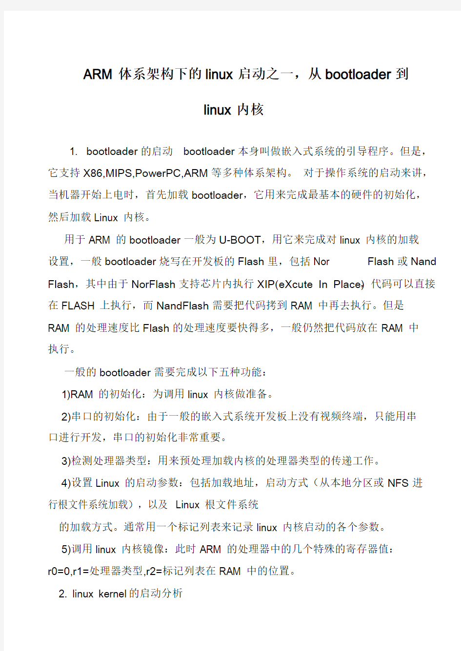 ARM体系架构下的linux启动之一,从bootloader到linux内核