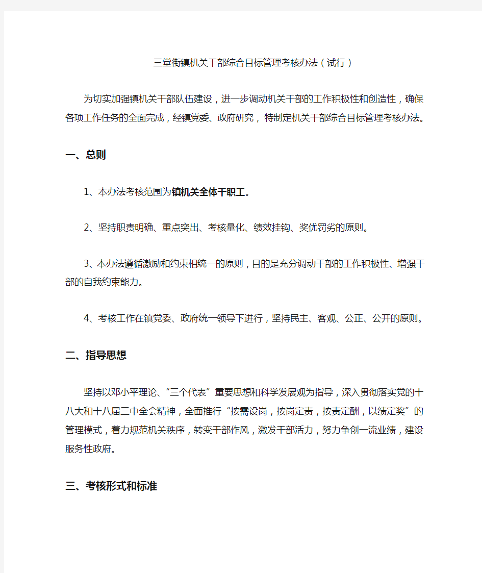 三堂街镇机关干部综合目标管理考核办法(试行)