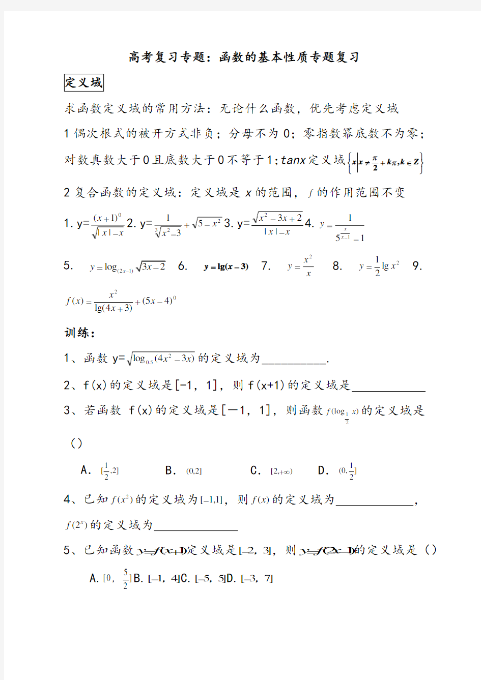 人教版高中数学必修一函数的基本性质专题习题