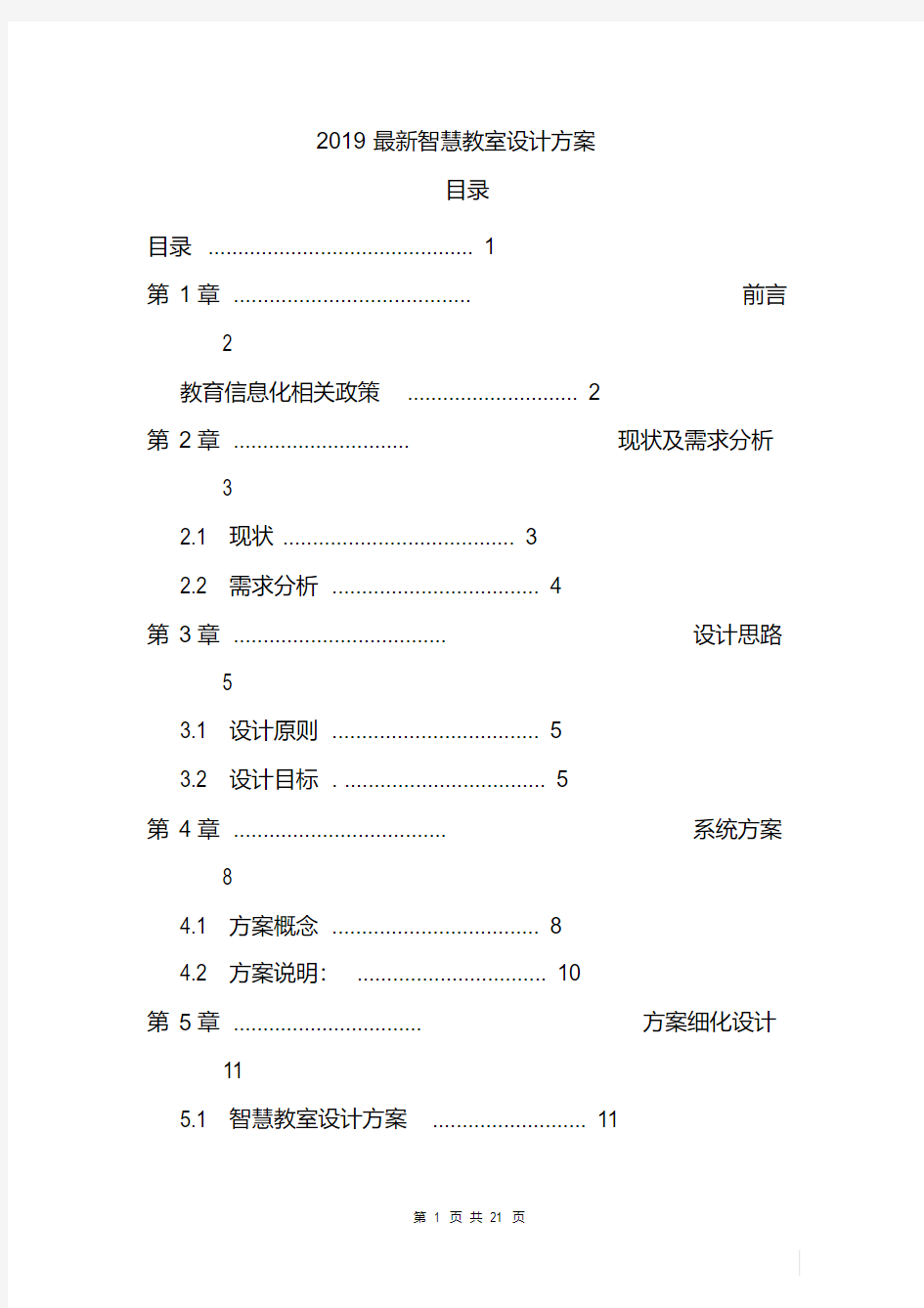 2019最新智慧教室设计方案.