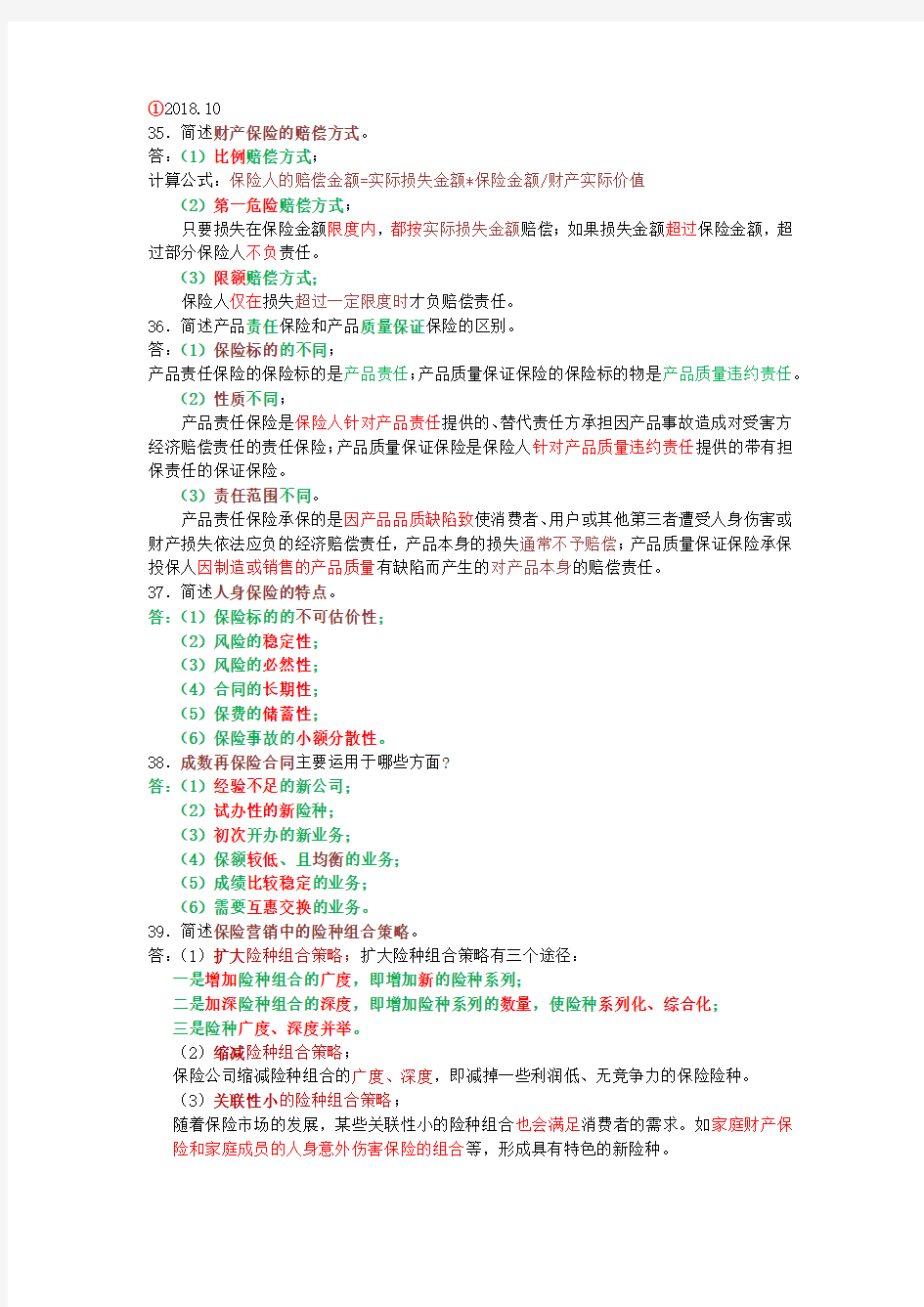 保险学原理00079历年真题简答题归类