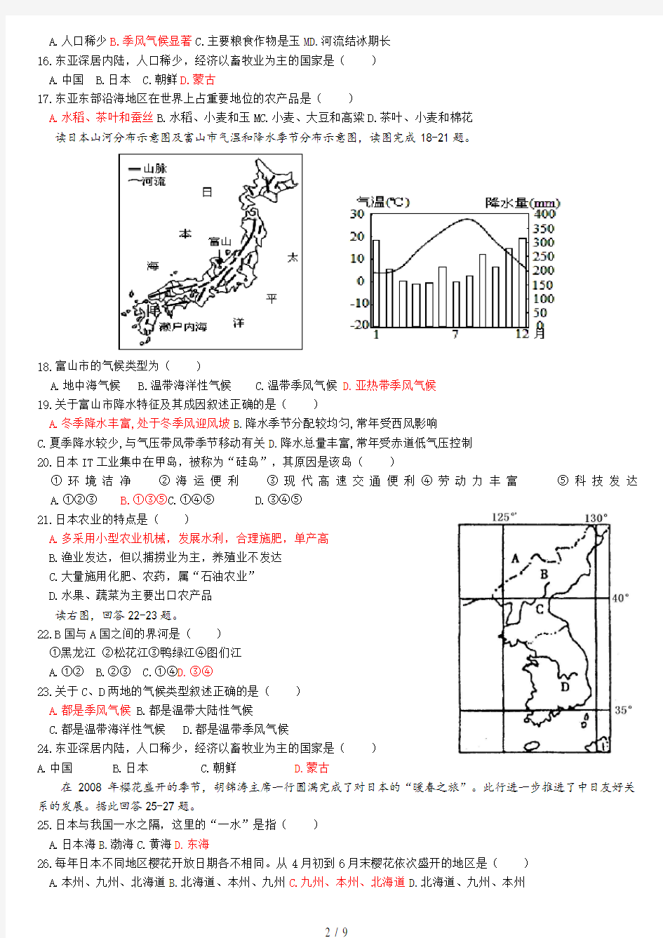 高中地理《东亚与日本》世界区域地理测试题