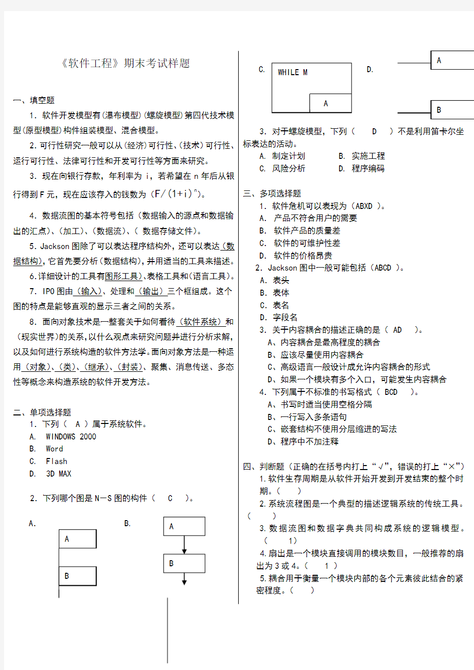 软件工程期末考试题及答案++精华版!!