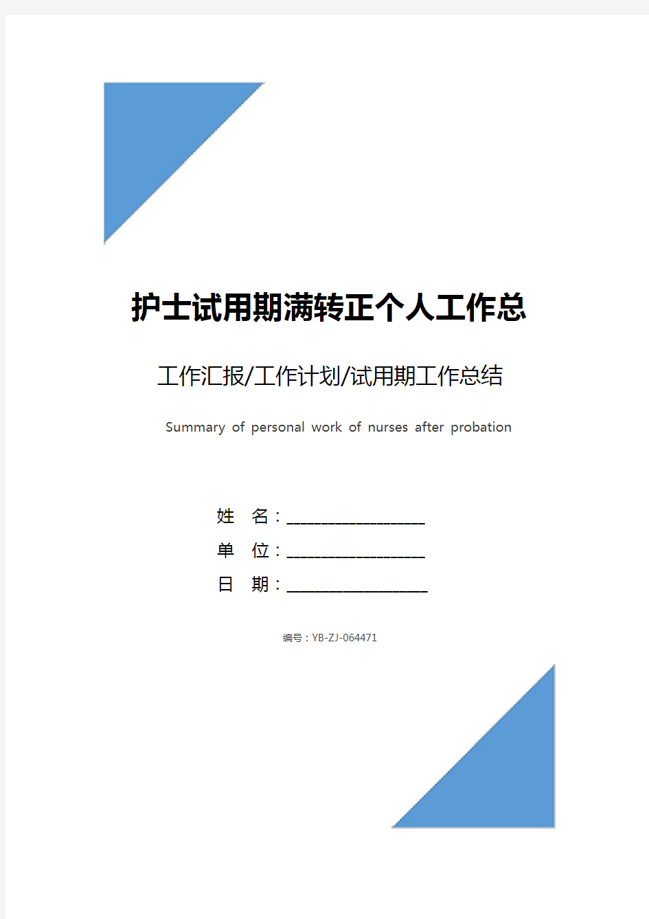 护士试用期满转正个人工作总结范文