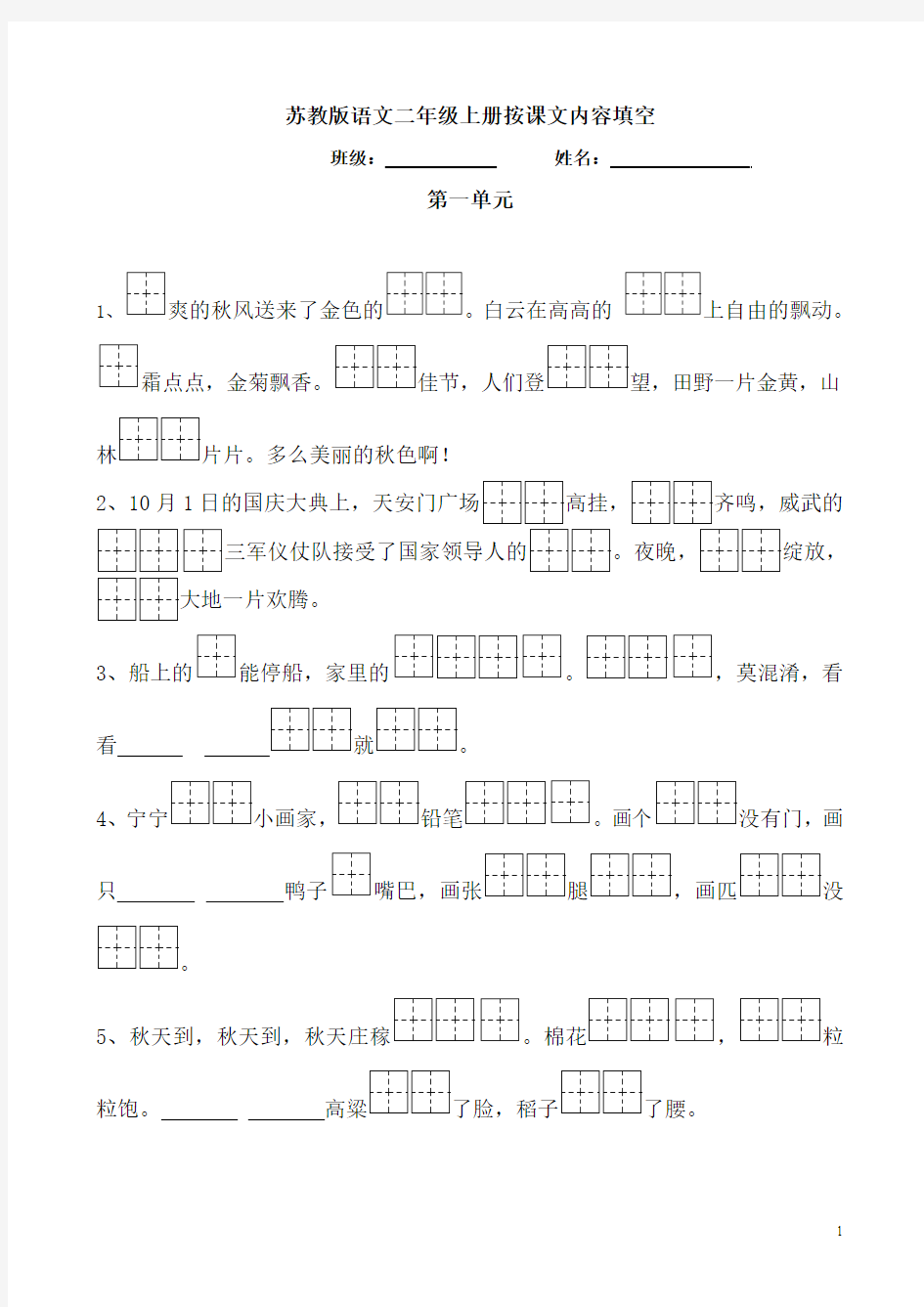 苏教版语文二年级上册课文内容填空(田字格)