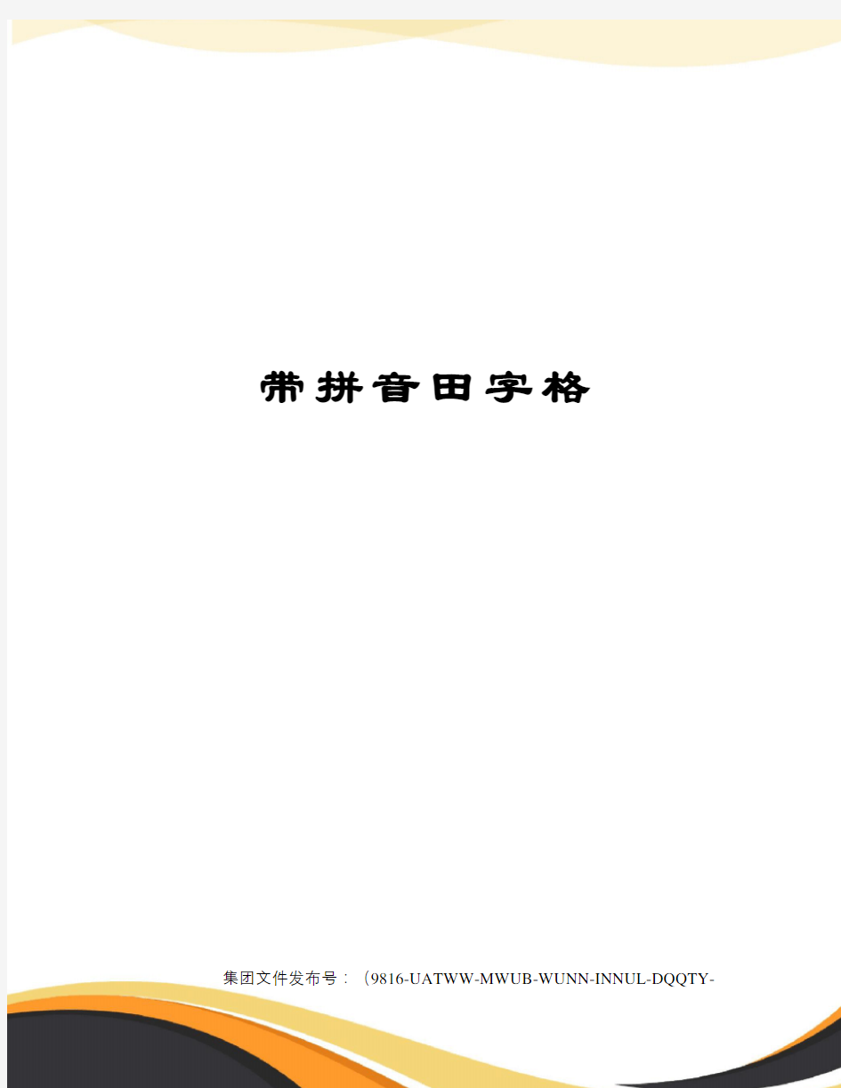 带拼音田字格