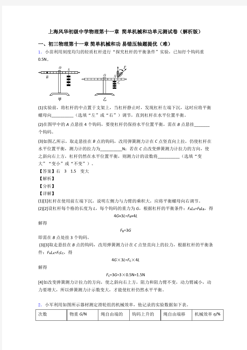上海风华初级中学物理第十一章 简单机械和功单元测试卷(解析版)