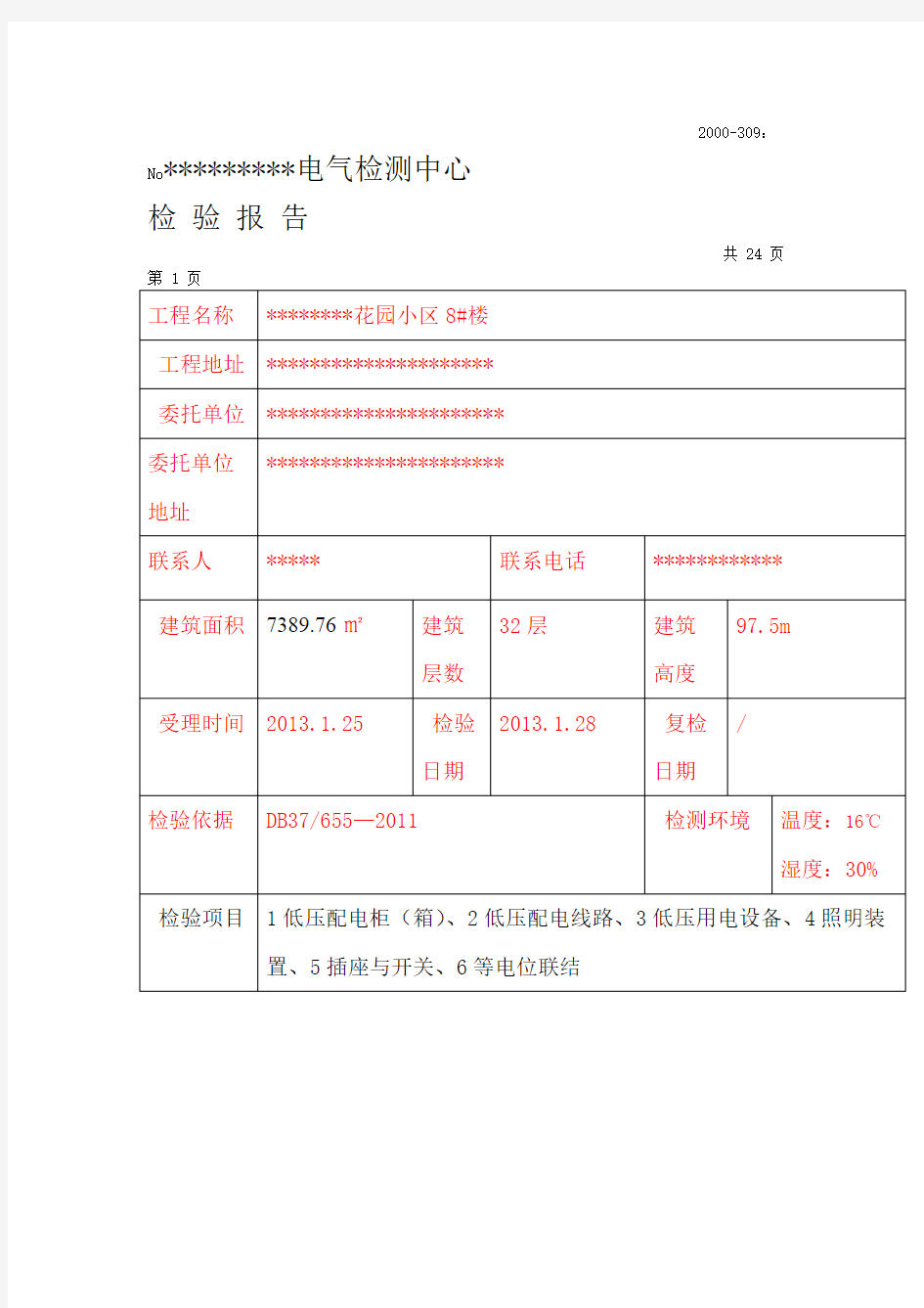 电气检测报告样本