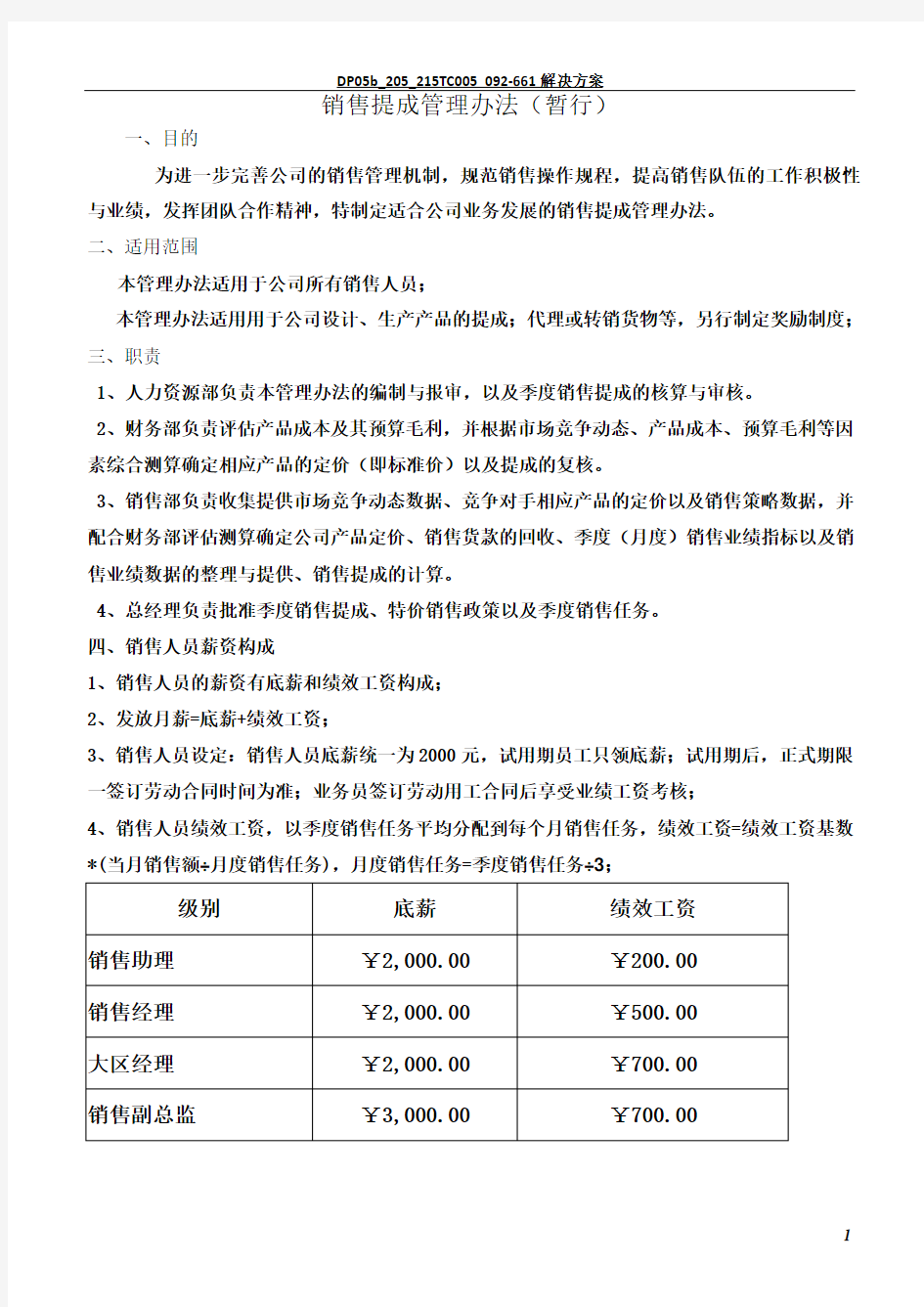 销售提成管理办法(暂行)