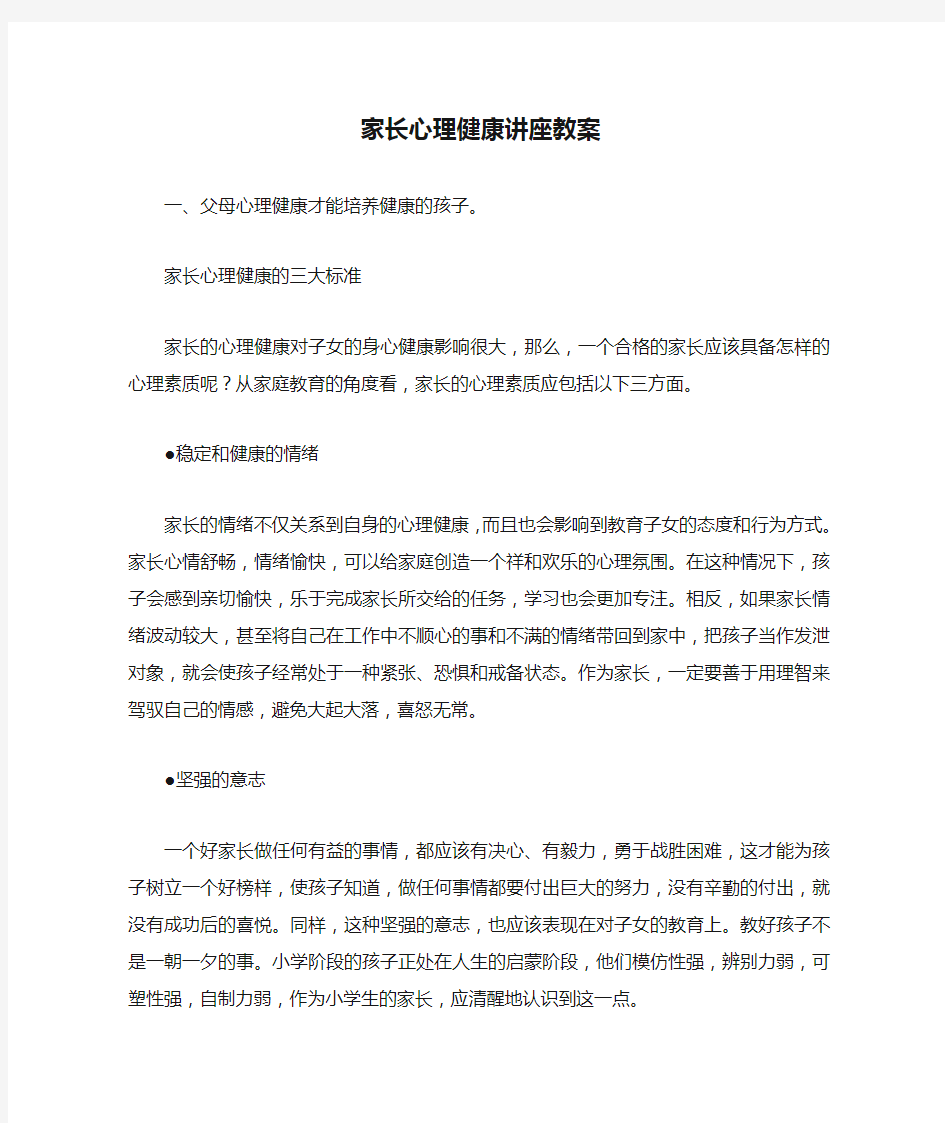 家长心理健康讲座教案