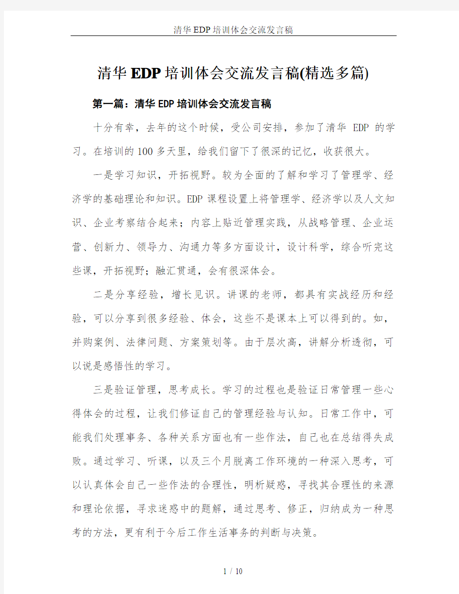 清华EDP培训体会交流发言稿