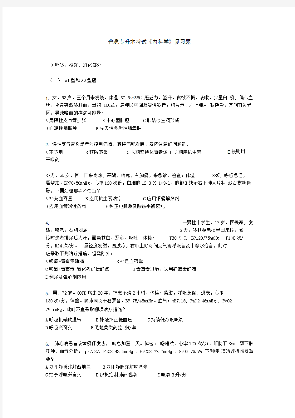 普通专升本考试《内科学》复习题