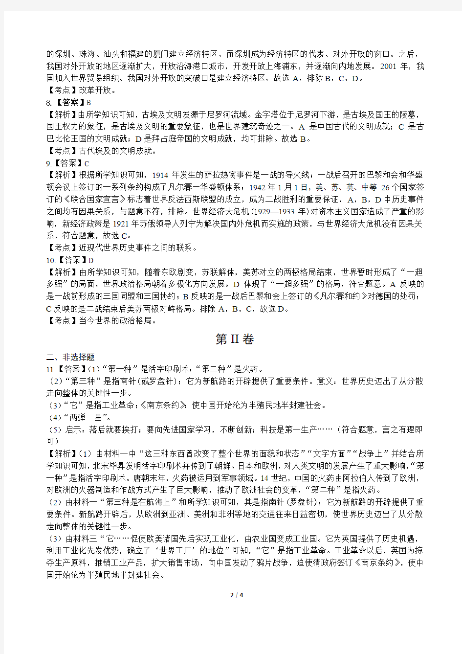 2018年湖北省十堰市中考历史试卷-答案