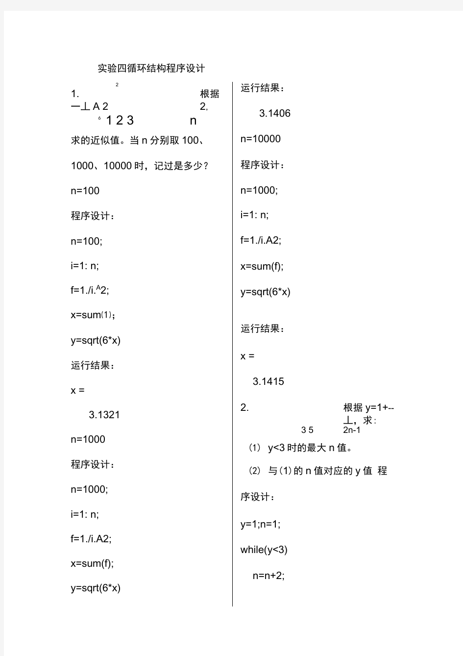 MATLAB实验四循环结构程序的设计说明