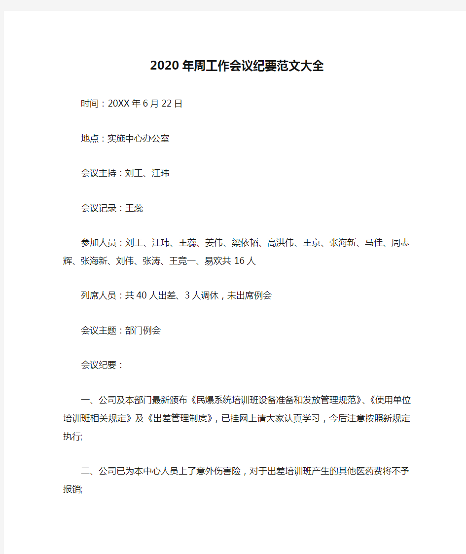 2020年周工作会议纪要范文大全