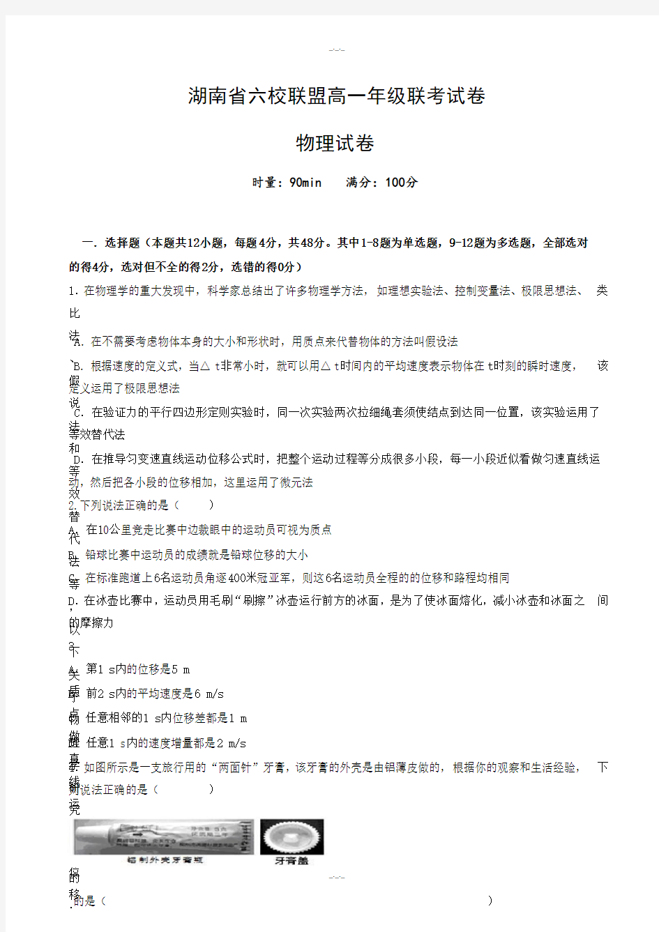 湖南省六校联盟高一上学期期末联考物理测试题(有答案)-2019年(精校版)