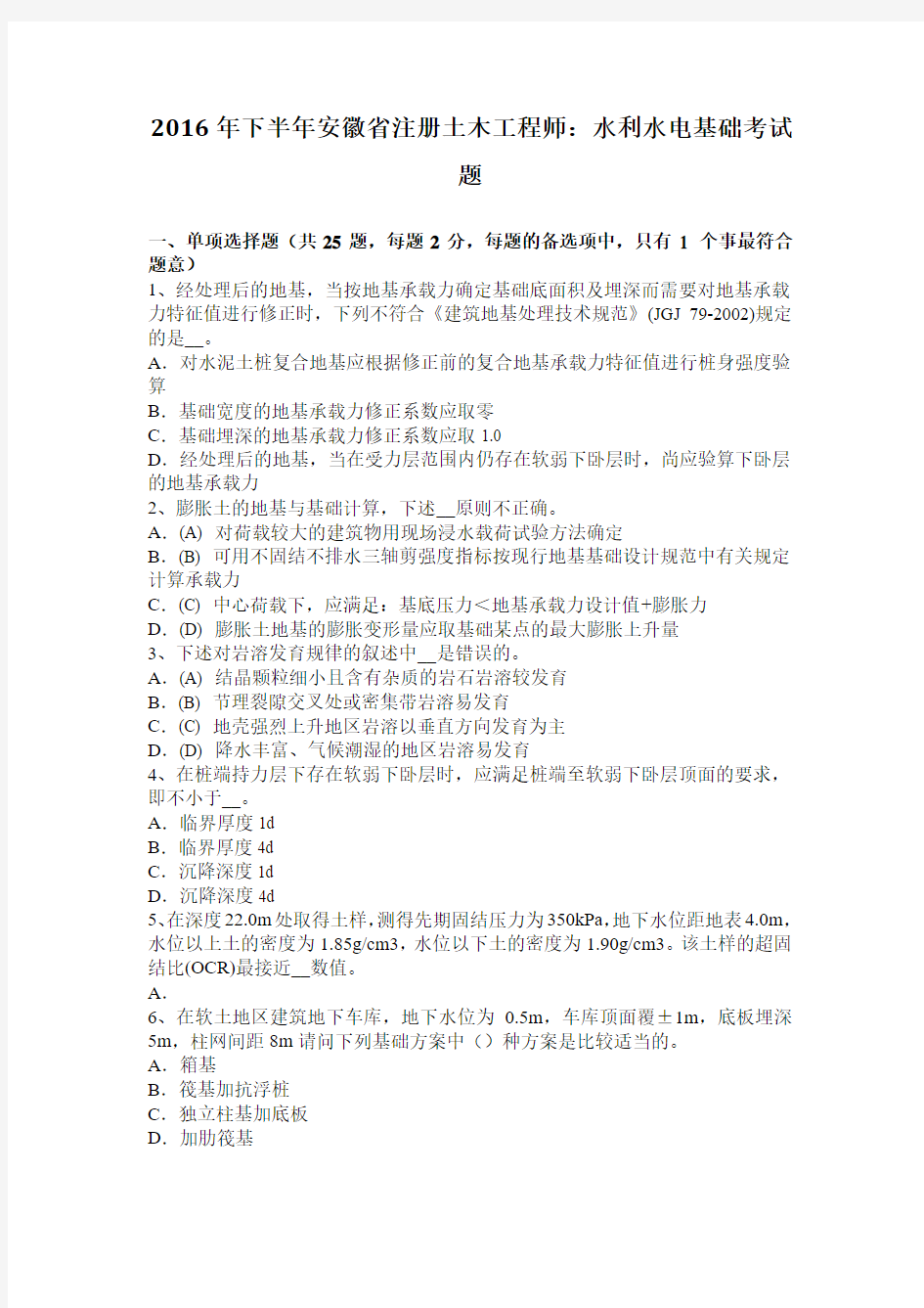 2016年下半年安徽省注册土木工程师：水利水电基础考试题