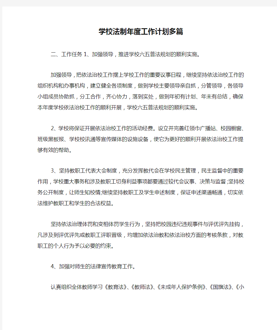 学校法制年度工作计划多篇