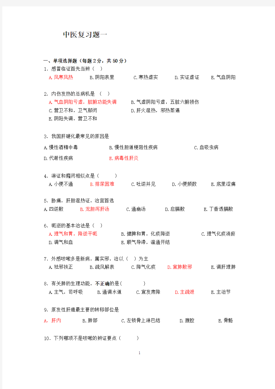 2018医师定期考核中医试卷